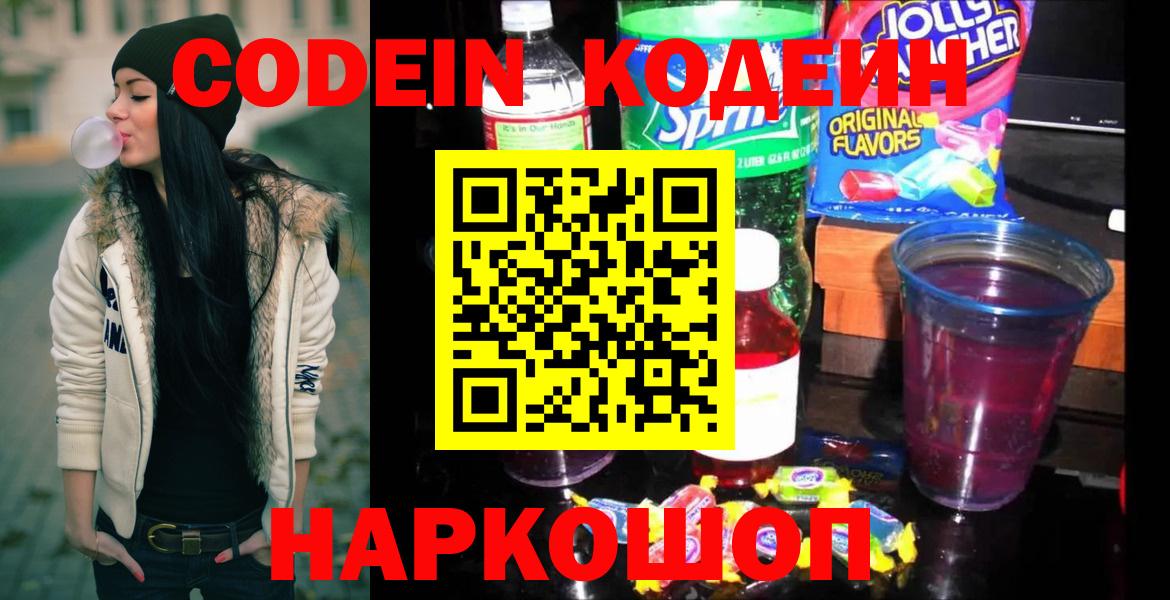 Кодеин Purple Drank Выборг